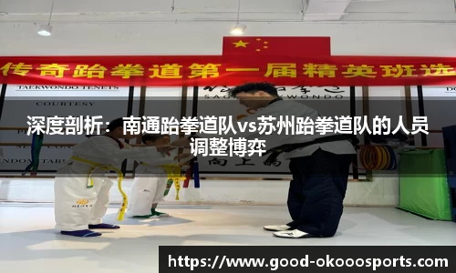 深度剖析：南通跆拳道队vs苏州跆拳道队的人员调整博弈