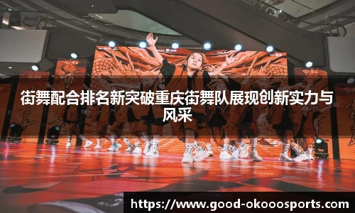 街舞配合排名新突破重庆街舞队展现创新实力与风采