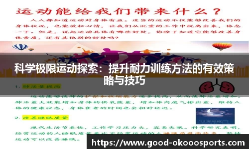 科学极限运动探索：提升耐力训练方法的有效策略与技巧