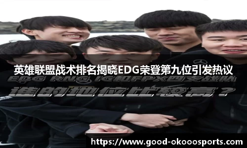英雄联盟战术排名揭晓EDG荣登第九位引发热议