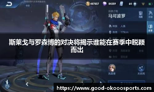 斯莱戈与罗森博的对决将揭示谁能在赛季中脱颖而出