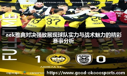 aek雅典对决强敌展现球队实力与战术魅力的精彩赛事分析
