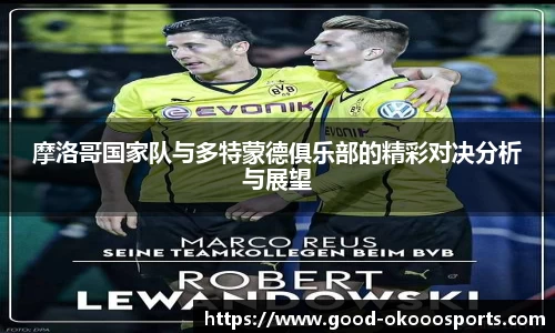 摩洛哥国家队与多特蒙德俱乐部的精彩对决分析与展望